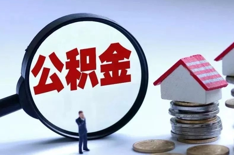 云南离职后公积金会怎么样（离职后的公积金）